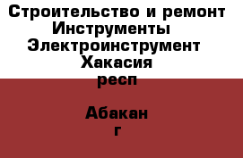 Строительство и ремонт Инструменты - Электроинструмент. Хакасия респ.,Абакан г.